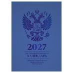 Календарь настольный перекидной, 160л, блок офсетный 4 краски, (полноцветный), (синий, фольга), BG, 2027г.