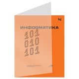 Тетрадь предметная 48л. BG "Перфокарта" - Информатика, пластиковая обложка