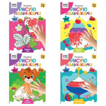 Раскраска пальчиковая с цв. фоном А5, 8 стр., ТРИ СОВЫ 