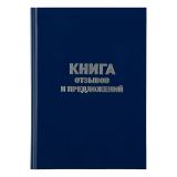 Книга отзывов и предложений OfficeSpace, А5, 96л., бумвинил, синий, блок офсетный