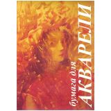 Папка для акварели, 10л., А4 Лилия Холдинг "Флора", 200г/м2 Папка для акварели, 10л., А4 Лилия Холдинг "Флора", 200г/м2