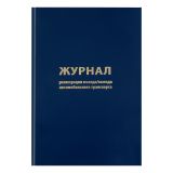 Журнал регистрации въезда/выезда автотранспорта OfficeSpace, А4, 96л., бумвинил, синий, блок офсетный