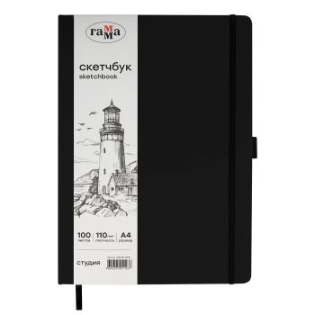 Скетчбук 100л., А4 Гамма 