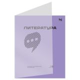 Тетрадь предметная 48л. BG "Перфокарта" - Литература, пластиковая обложка