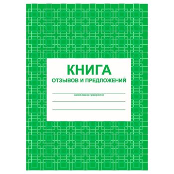 Книга отзывов и предложений, Учитель-Канц, А5, 48л., на скрепке, картон, на скобе,блок писчая бумага
