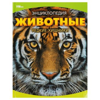 Энциклопедия Умка 197*255, 