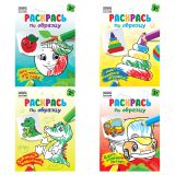 Раскраска А5,  8 стр., ТРИ СОВЫ "Раскрась по образцу. Выпуск 2",