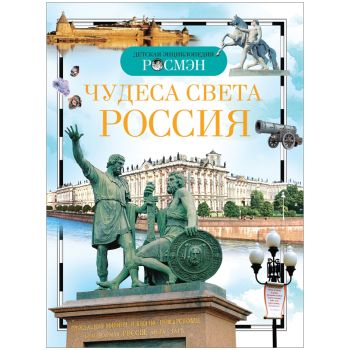 Энциклопедия Росмэн 170*220, 