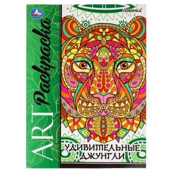 Раскраска А4, 8 стр., Умка 