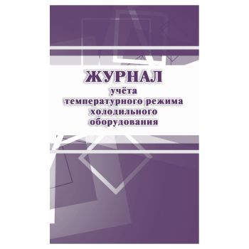 Журнал учёта температурного режима холодильного оборудования, Учитель-Канц, А4, 24 л., офсет,на скобе, блок офсет Журнал учёта температурного режима холодильного оборудования, Учитель-Канц, А4, 24 л., офсет,на скобе, блок офсет