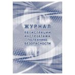 Журнал регистрации инструктажа по технике безопасности, Учитель-Канц, A4, 32 л., картон, блок офсет Журнал регистрации инструктажа по технике безопасности, Учитель-Канц, A4, 32 л., картон, блок офсет