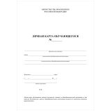 Бланк Личная карточка обучающегося А4, 2л., блок офсет