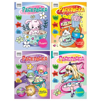 Раскраска А5, 16 стр., ТРИ СОВЫ 