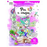 Раскраска А4, 16 стр., ТРИ СОВЫ "Антистресс. Феи и эльфы"