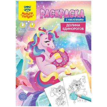 Раскраска с наклейками А4, 16 стр., Мульти-Пульти 