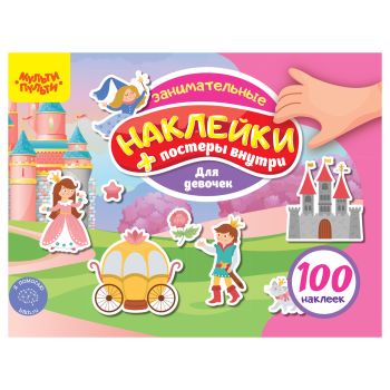 Альбом с наклейками Мульти-Пульти, 