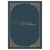 Папка адресная "С юбилеем" OfficeSpace, А4, ламинированная, инд. упаковка