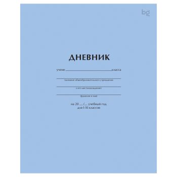 Дневник 1-11 кл. 40л. на скобе BG 