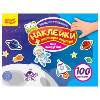 Альбом с наклейками Мульти-Пульти, 