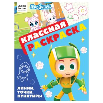 Раскраска А4, 16 стр., ТРИ СОВЫ 