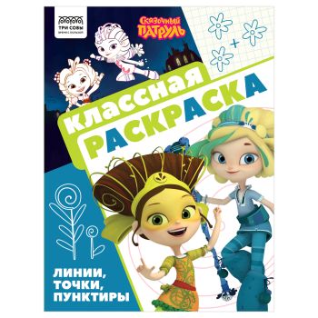 Раскраска А4, 16 стр., ТРИ СОВЫ 