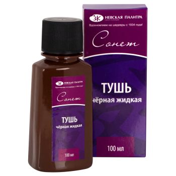 Тушь жидкая, Сонет,100 мл, пластиковая бутылка, картон, черная