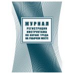 Журнал регистрации инструктажа по охране труда на рабочем месте, Учитель-Канц, А4, 16л. офсет, на скобе, блок офсет Журнал регистрации инструктажа по охране труда на рабочем месте, Учитель-Канц, А4, 16л. офсет, на скобе, блок офсет