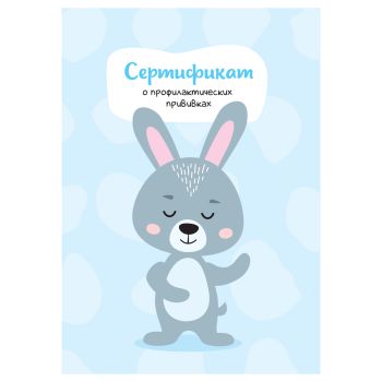 Сертификат о профилактических прививках OfficeSpace, 8л., А6 (105*148мм), форма 156/у-93, блок офсет, для мальчика