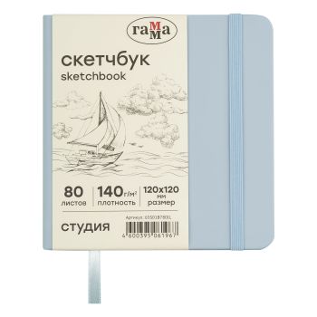 Скетчбук 80л., 120*120 Гамма 