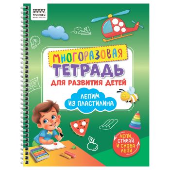 Многоразовая тетрадь для развития детей А4 ТРИ СОВЫ 