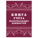 Книга учёта материальных ценностей, Учитель-Канц, A4, 32 л., офсет, на скобе, блок офсет Книга учёта материальных ценностей, Учитель-Канц, A4, 32 л., офсет, на скобе, блок офсет