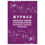 Журнал контроля работы стерилизаторов воздушного, парового (автоклава), Учитель-Канц, А4, 12 л., офсет, на скобе, блок писчая бумага Журнал контроля работы стерилизаторов воздушного, парового (автоклава), Учитель-Канц, А4, 12 л., офсет, на скобе, блок писчая бумага