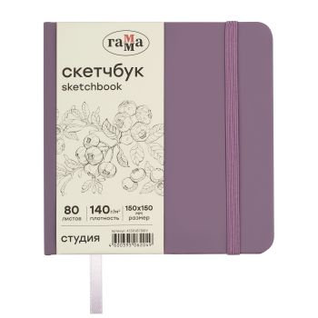 Скетчбук 80л., 150*150 Гамма 