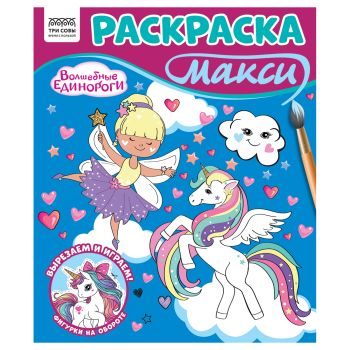 Раскраска-МАКСИ 240*285мм, 16 стр., ТРИ СОВЫ 