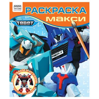 Раскраска-МАКСИ 240*285мм, 16 стр., ТРИ СОВЫ 