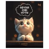 Дневник 1-11 кл. 48л. на скобе BG "Мечтай свои мечты", глянцевая ламинация Дневник 1-11 кл. 48л. на скобе BG "Мечтай свои мечты", глянцевая ламинация