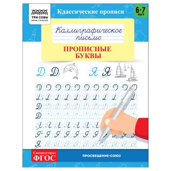 Прописи классические, А5 ТРИ СОВЫ 