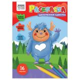 Раскраска А4, 16 стр., ТРИ СОВЫ "Удивительные существа"