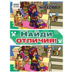Книжка-задание, А4 ТРИ СОВЫ "Найди отличия. В стиле Minecraft", 16стр.