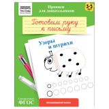 Прописи для дошкольников, А5 ТРИ СОВЫ "3-5 лет. Готовим руку к письму. Узоры и штрихи", 8стр. Прописи для дошкольников, А5 ТРИ СОВЫ "3-5 лет. Готовим руку к письму. Узоры и штрихи", 8стр.