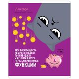 Тетрадь предметная 48л. ArtSpace "Котоцинизм" - Алгебра, ТВИН-лак Тетрадь предметная 48л. ArtSpace "Котоцинизм" - Алгебра, ТВИН-лак