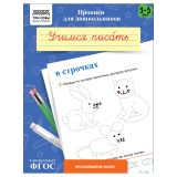 Прописи для дошкольников, А5 ТРИ СОВЫ "3-5 лет. Учимся писать в строчках", 8стр. Прописи для дошкольников, А5 ТРИ СОВЫ "3-5 лет. Учимся писать в строчках", 8стр.