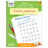 Прописи для дошкольников, А5 ТРИ СОВЫ "5-6 лет. Умные задания. Первые буквы", 8стр. Прописи для дошкольников, А5 ТРИ СОВЫ "5-6 лет. Умные задания. Первые буквы", 8стр.