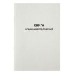 Книга отзывов и предложений, OfficeSpace, А5, 96л., картон хром-эрзац, на скобе, блок газетный