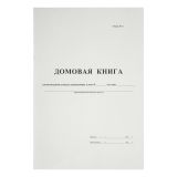 Домовая книга А4, 16л., картон хром-эрзац, на скобе, блок офсетный