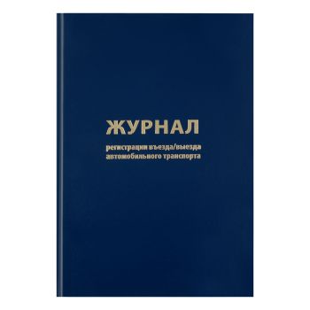 Журнал регистрации въезда/выезда автотранспорта, OfficeSpace, А4, 96л., бумвинил, блок офсет,синий Журнал регистрации въезда/выезда автотранспорта, OfficeSpace, А4, 96л., бумвинил, блок офсет,синий