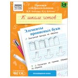 Прописи для дошкольников, А5 ТРИ СОВЫ "5-6 лет. К школе готов. Элементы прописных букв", 8стр. Прописи для дошкольников, А5 ТРИ СОВЫ "5-6 лет. К школе готов. Элементы прописных букв", 8стр.