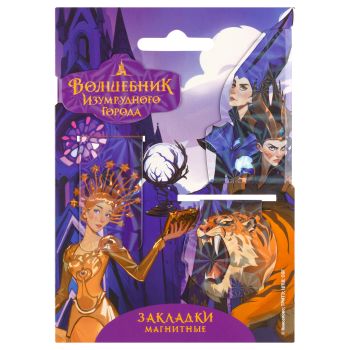 Закладки магнитные для книг, 4шт., Волшебник изумрудного города 