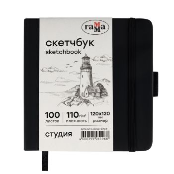 Скетчбук 100л., 120*120 Гамма 