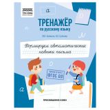 Тренажер по русскому языку, А5 ТРИ СОВЫ "Формируем автоматические навыки письма", 64стр. Тренажер по русскому языку, А5 ТРИ СОВЫ "Формируем автоматические навыки письма", 64стр.